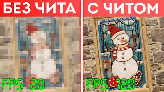 Чит повышающий FPS в Раст | RUST ЧИТ ПАТРУЛЬ