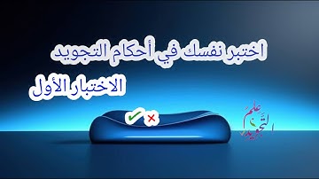 اختبر نفسك في علم التجويد برواية حفص عن عاصم