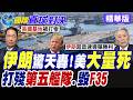 伊朗發射超高音速飛彈"法塔赫"突破防空系統 直搗美軍駐約旦空軍基地 摧毀第五艦隊無人機指揮中心 數架戰機無一倖免【國際直球對決】精華版@Global_Vision