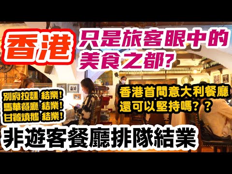 【香港美食之都正在消失】65年老字號意大利小餐館 香港還有哪些美食值得品嚐？ La Taverna | 吃喝玩樂
