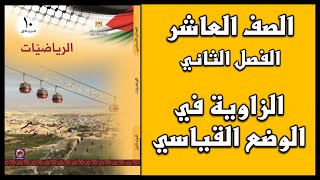 شرح و حل أسئلة درس الزاوية في الوضع القياسي  | الرياضيات | الصف العاشر | الفصل الثاني