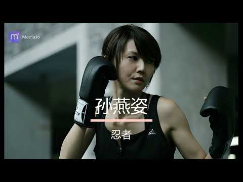 AI孙燕姿 cover《忍者》周杰伦