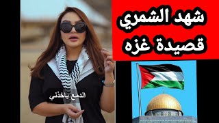 شهد الشمري قصيده الى فلسطين غزه