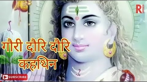 भंगिया रुसल जाय !! Gori Dauri Dauri Pucthin he | Shiv Nachari | Kumkum | Maithili Shiv Bhajan 2018