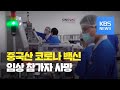 브라질, 중국 '시노백' 코로나19 백신 임상시험 중단 / KBS뉴스(News)