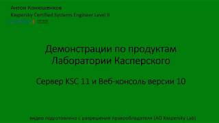 Сервер KSC11 и Веб консоль версии 10