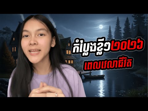 រឿង ពេលវេលាជីវិត
