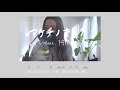 [Chill Cover] レキシ feat. 阿部sorry大臣ちゃん / アケチノキモチ by fumika