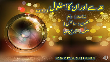 SCIENCE 1/LENSES AND THERE USES/PART 3/عدسے اور ان کے استعمال/BY ZARIN SABA/VIRTUAL CLASS