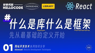 [React新手指南] 01 原来它不是框架而是库｜ 好奇代码 - 网站开发技术教程 HTML CSS JavaScript React Threejs