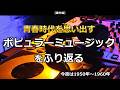 青春時代を思い出す懐かしいポピュラー音楽をふり返る Vol.1（1950年～1960年）
