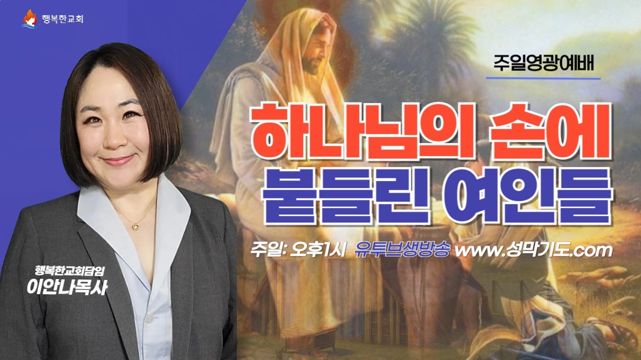 [주일2부예배] 하나님의 손에 붙들린 여인들 (7)- 이 때를 위하여 세워진 여왕 에스더 / 이안나목사