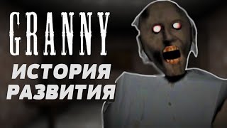 ПОЛНАЯ ИСТОРИЯ РАЗВИТИЯ БАБКИ ГРЕННИ // История Обновлений