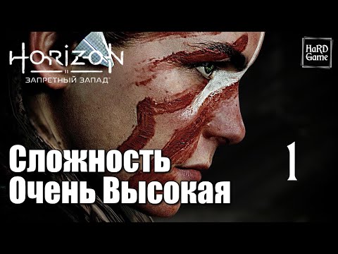 Видео: Horizon Forbidden West - Прохождение 100% [Без смертей - Сложность Очень Высокая] Серия 1 Элой.