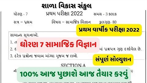 Std 7 samajik vigyan first exam paper solution October 2022 #dhoran7