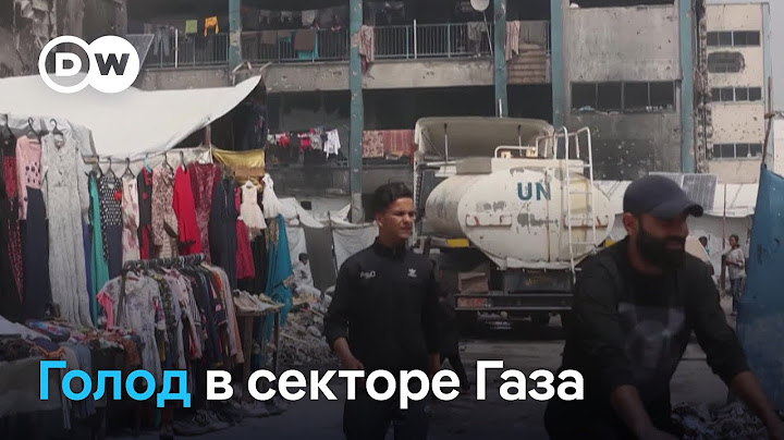 Голодающий сектор Газа и планы Израиля