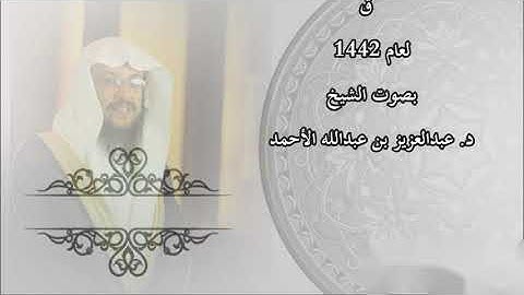 سورة ق لعام 1442 بصوت الشيخ د. عبدالعزيز الأحمد