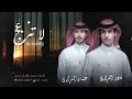نادر الشراري   وعثمان الشراري   لا تنزعج يالغالي المغرور نجومي