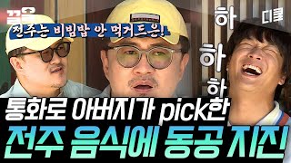 [#서울촌놈] 전주 사람들은 비빔밥 안 사 먹어요 하자마자 아버지한테 추천받은 전주人 데프콘ㅋㅋㅋ🤣