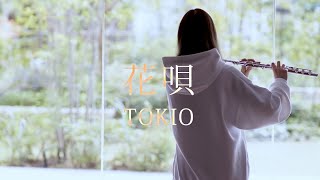 花唄 - TOKIO【 Flute|フルート 】
