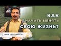 💫 Как изменить свою жизнь? С чего начать?