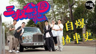 @3unclepark都睇地板油？迪偉+灘叔+阿BU輪流自爆揸車X事！| Flat Out TALK #FlatOut #地板油 #三叔公園