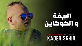 KADER SGHIR FT RYAD MEGUENNI - L'BAYDA W L'COCAINE (EXCLUSIVE LIVE) BY KARIM KIMO