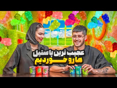 عجیب ترین پاستیلای جهانو با درسا خوردیم