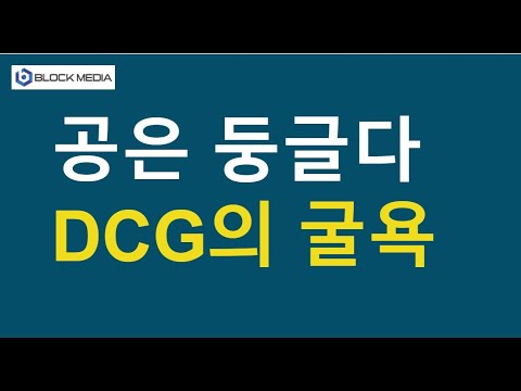 공은 둥글다...DCG의 굴욕