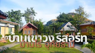 บ้านเขาวง รีสอร์ท อ.บ้านไร่ จ.อุทัยธานี