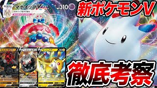 【最新】VMAXが一撃！？新ポケモンVを一気に考察【ポケカ/伝説の鼓動】