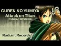 Attack on Titan (OP 1) [Guren no Yumiya] Linked Horizon RUS song #cover