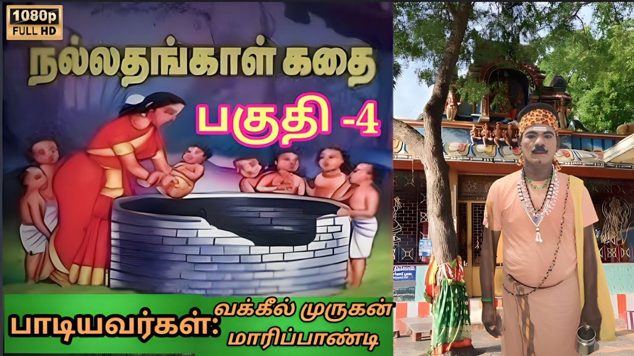 நல்லதங்காள் கதை பகுதி -4 வக்கீல் முருகன் மாரிப்பாண்டி கிராமிய நிகழ்ச்சி. 📞9677688042 📞9750503726....