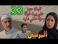 مسلسل المرسى الحلقة 33 توقعات بيت خولة في المزاد العلني بعد عدم سداد القر ض و سلطان خرج من ا لسجن 