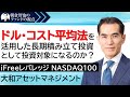 「iFreeレバレッジ NASDAQ100」大和アセットマネジメント　朝倉智也のファンドの視点Vol.19