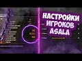 | НАСТРОЙКА ИГРОКОВ КЛАНА ASALA 2 ЧАСТЬ | HUD, ЧУВСТВИТЕЛЬНОСТЬ + DPI | ЛУЧШИЙ КЛАН В ФРИ ФАЕР?