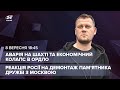 🔴Москва палає через демонтаж пам'ятника в Києві / Обрив тросу на шахті та економічний колапс в ОРДЛО