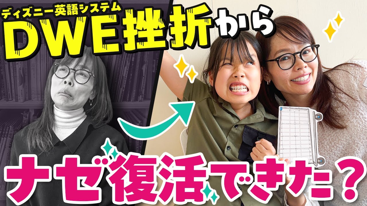 DWE挫折から大逆転】おうち英語復活出来た3つの理由 【ディズニー英語 