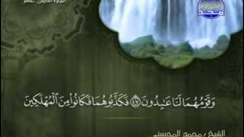 سورة المؤمنون كاملة الشيخ محمد المحيسني