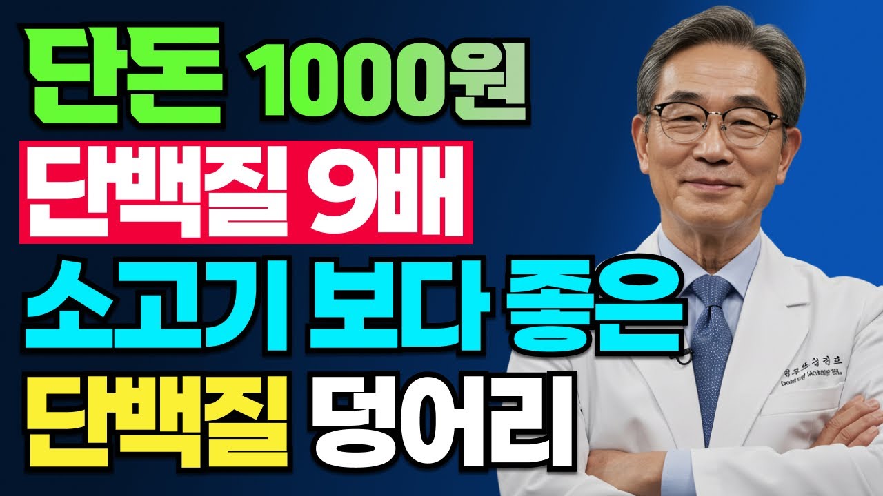 70세 이후 근육 80% 사라진다! 40년 의사가 알려주는 계란보다 좋은 단백질 식품 5가지