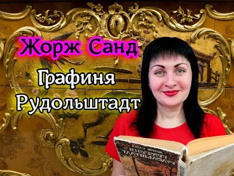 Графиня рудольштадт слушать онлайн аудиокнига