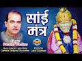 साई मंत्र_ ॐ साई नमो नमः_Suresh Wadkar - 2019