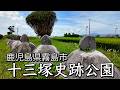 「十三塚史跡公園」鹿児島県霧島市溝辺町"Jusanzuka Historical Site Park" Mizobe-cho, Kirishima City, Kagoshima Prefecture