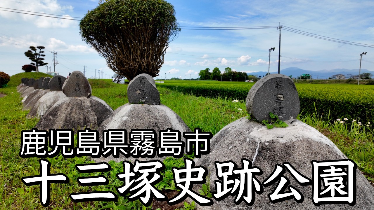 「十三塚史跡公園」鹿児島県霧島市溝辺町"Jusanzuka Historical Site Park" Mizobe-cho, Kirishima City, Kagoshima Prefecture