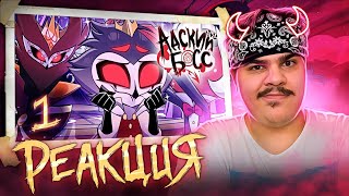 видео: ▷ АДСКИЙ БОСС 2 СЕЗОН 1 СЕРИЯ - НА РУССКОМ | HELLUVA BOSS - THE CIRCUS | РЕАКЦИЯ на Cyber Cat Studio картинка: ▷ АДСКИЙ БОСС 2 СЕЗОН 1 СЕРИЯ - НА РУССКОМ | HELLUVA BOSS - THE CIRCUS | РЕАКЦИЯ на Cyber Cat Studio