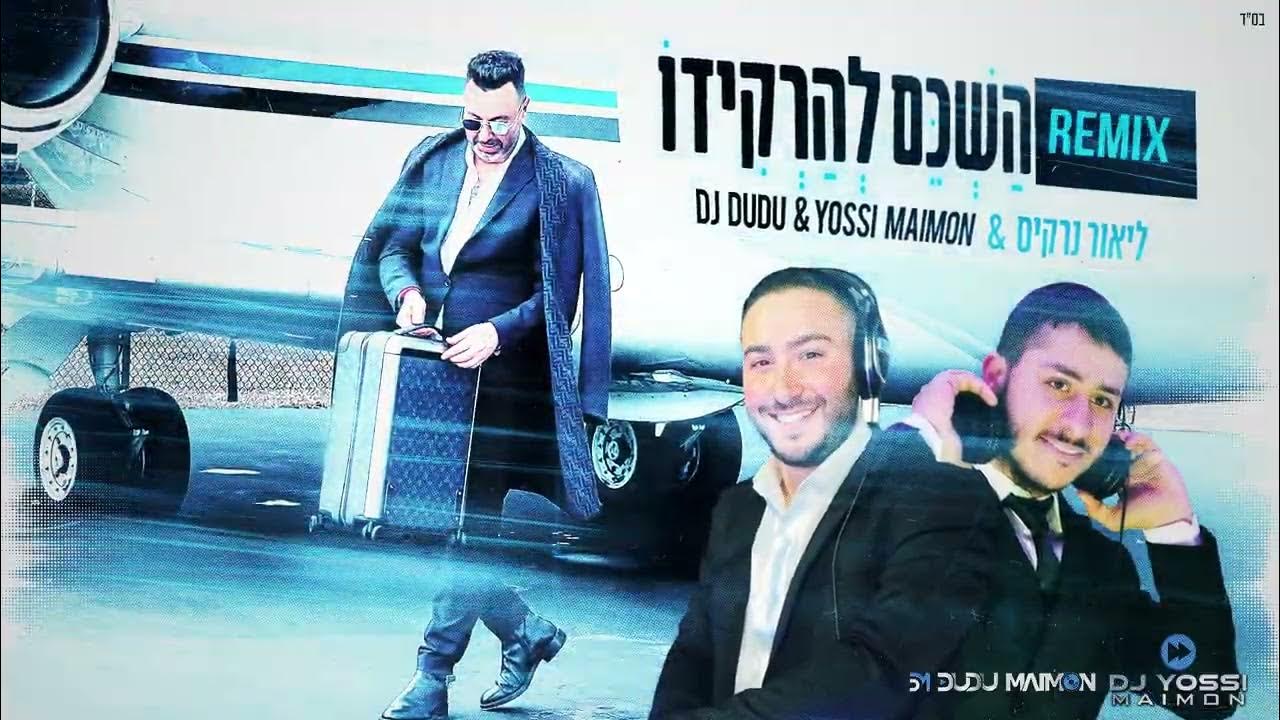 ליאור נרקיס - השכם להרקידו (Remix by DJ Dudu & Yossi Maimon) ליאור נרקיס - השכם להרקידו (Remix by DJ Dudu & Yossi Maimon)