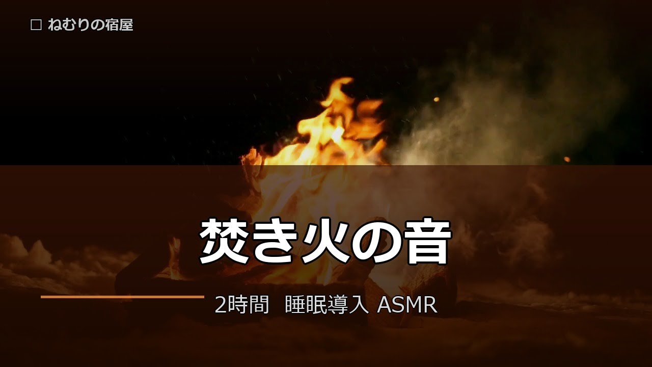 【焚き火ASMR】森の焚き火と虫の声 2時間｜睡眠導入リラックス