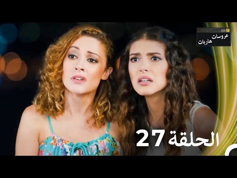 عروسات هاربات الحلقة  الدبلجة العربية