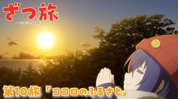 【予告】TVアニメ『ざつ旅 -That's Journey-』第10旅