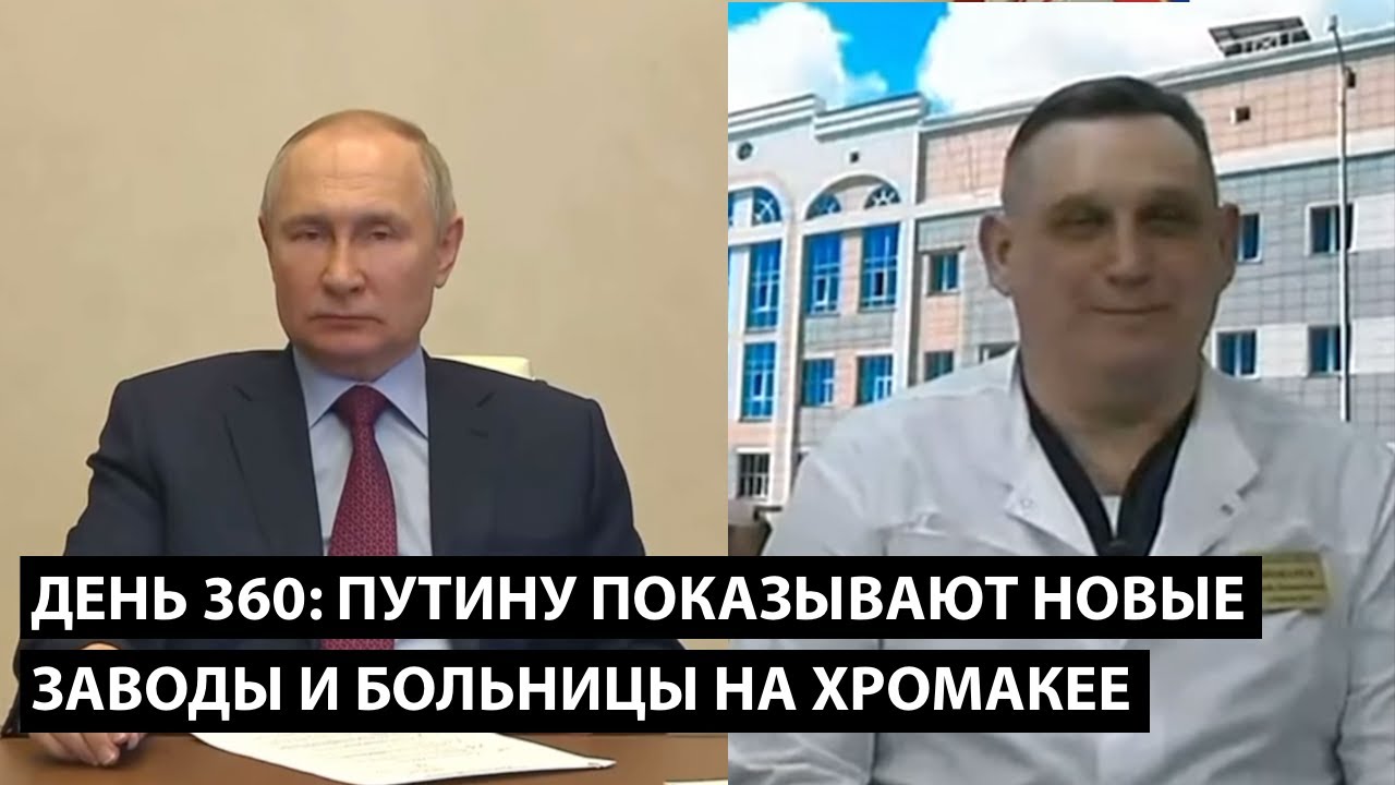 День 360: Путину показывают новые заводы и больницы на хромакее. УСПЕХИ ТЕПЕРЬ ТОЛЬКО ТАКИЕ